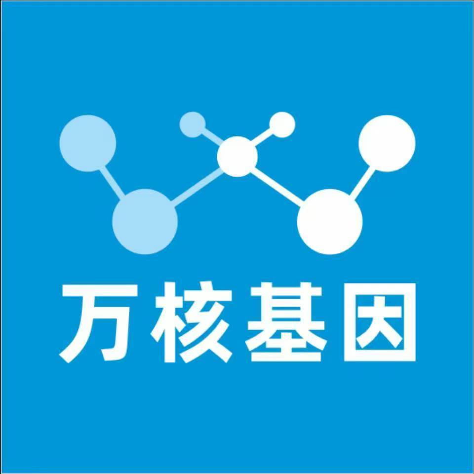 杭州建德万核基因检测咨询中心