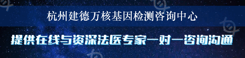 杭州建德万核基因检测咨询中心